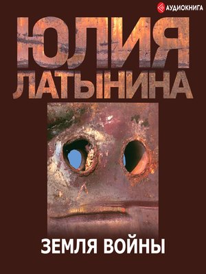 cover image of Земля Войны